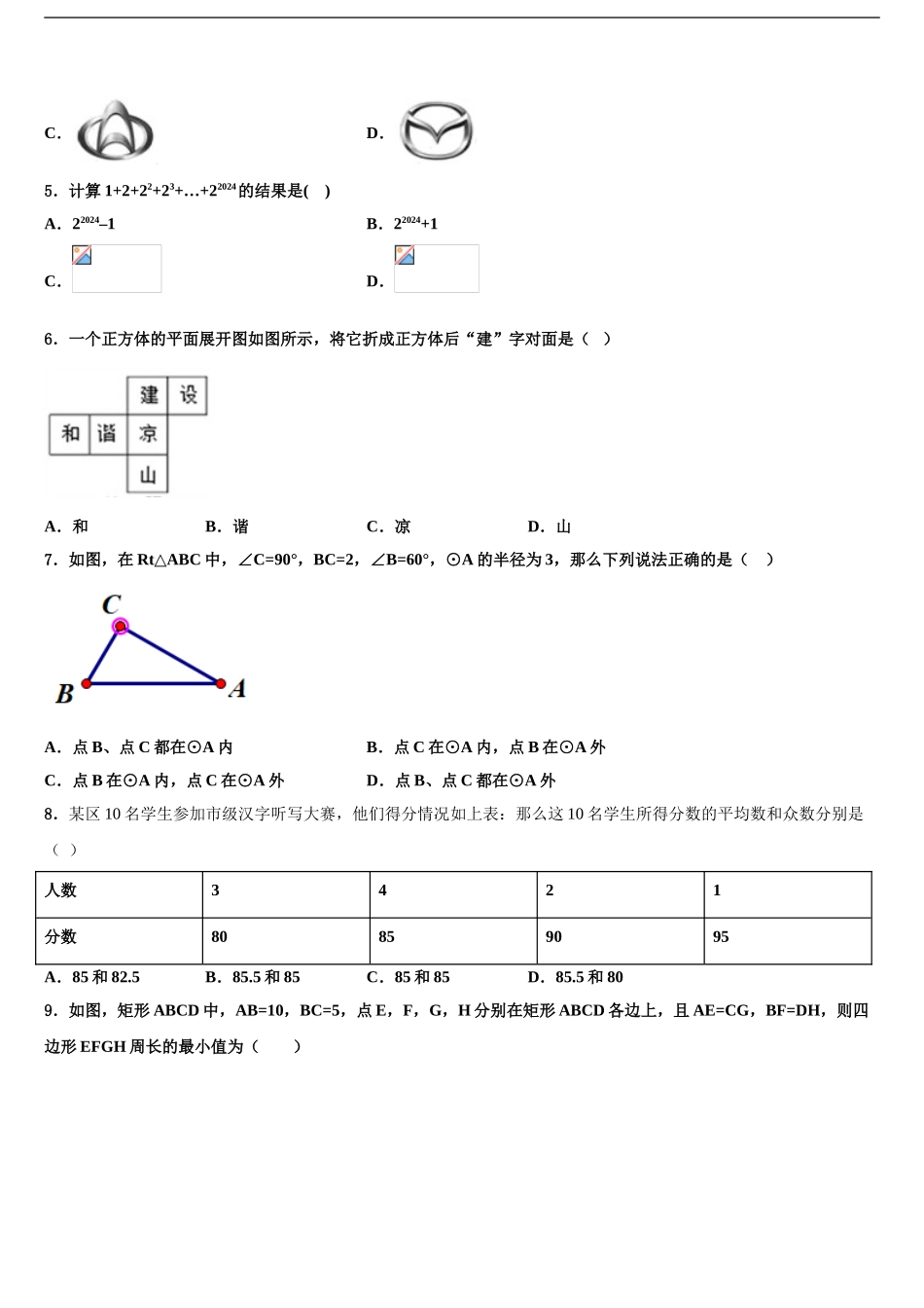 2024年江苏省南京市建邺区三校联合-十校联考最后数学试题含解析_第2页