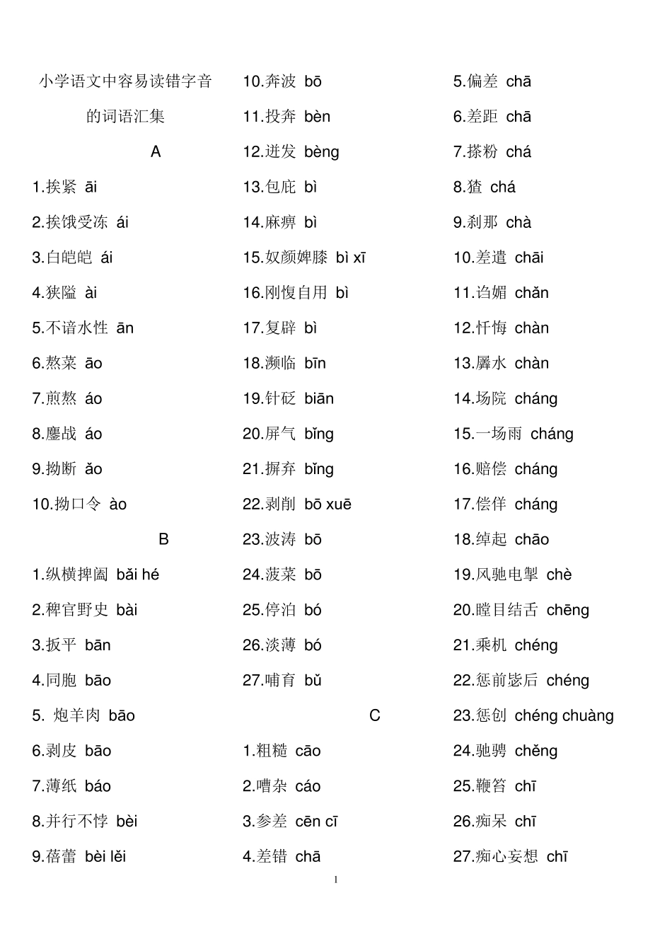 小学语文中容易读错字音的词语汇集_第1页