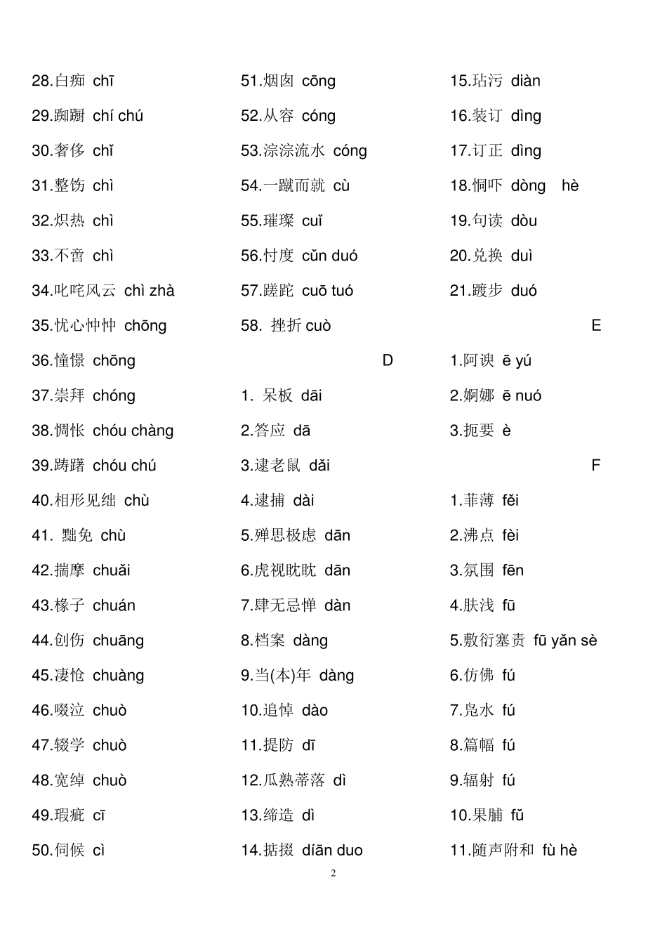 小学语文中容易读错字音的词语汇集_第2页