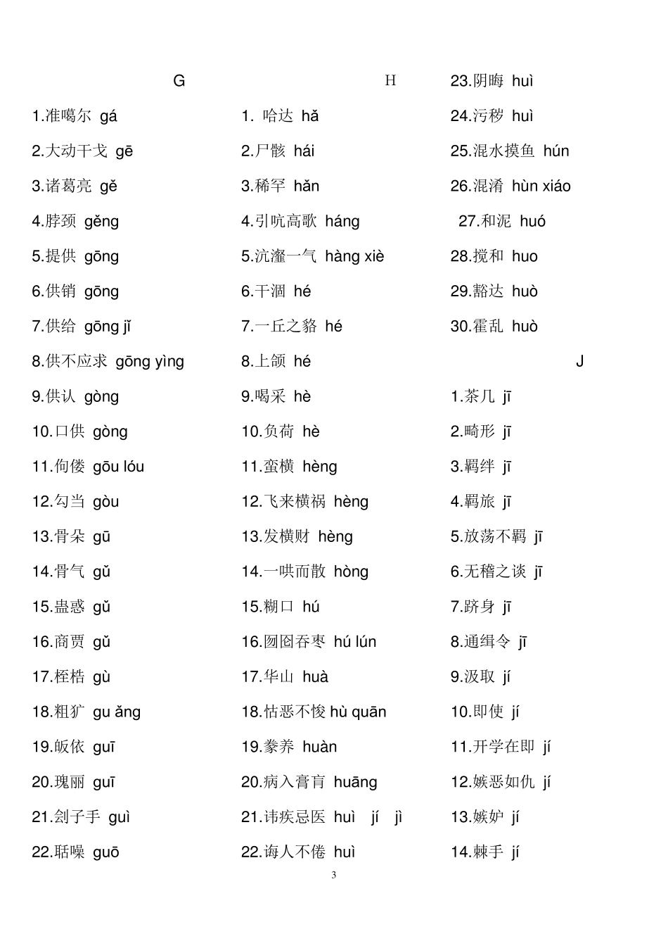 小学语文中容易读错字音的词语汇集_第3页