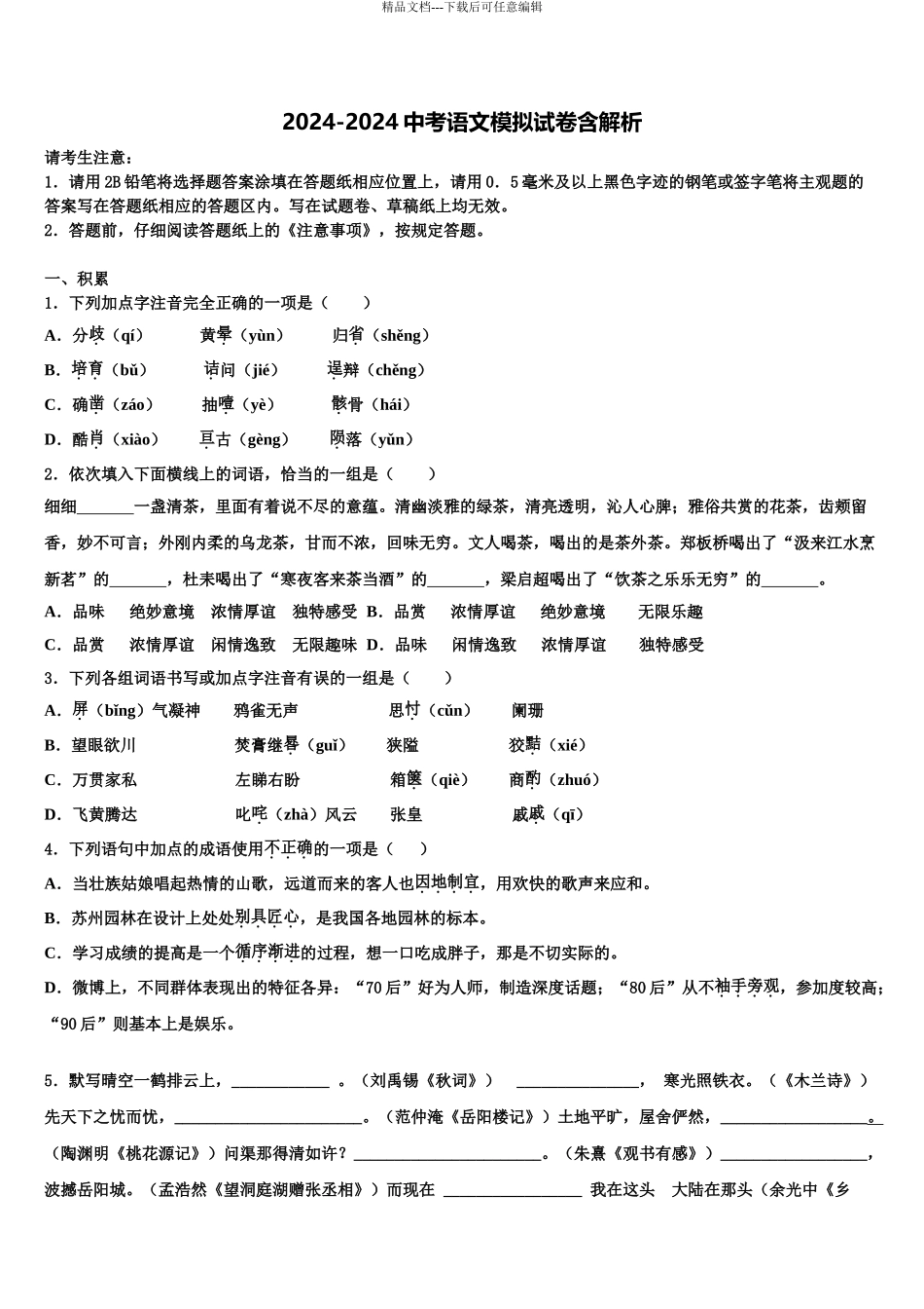 2024年江苏省南京市建邺区三校联合-市级名校中考一模语文试题含解析_第1页