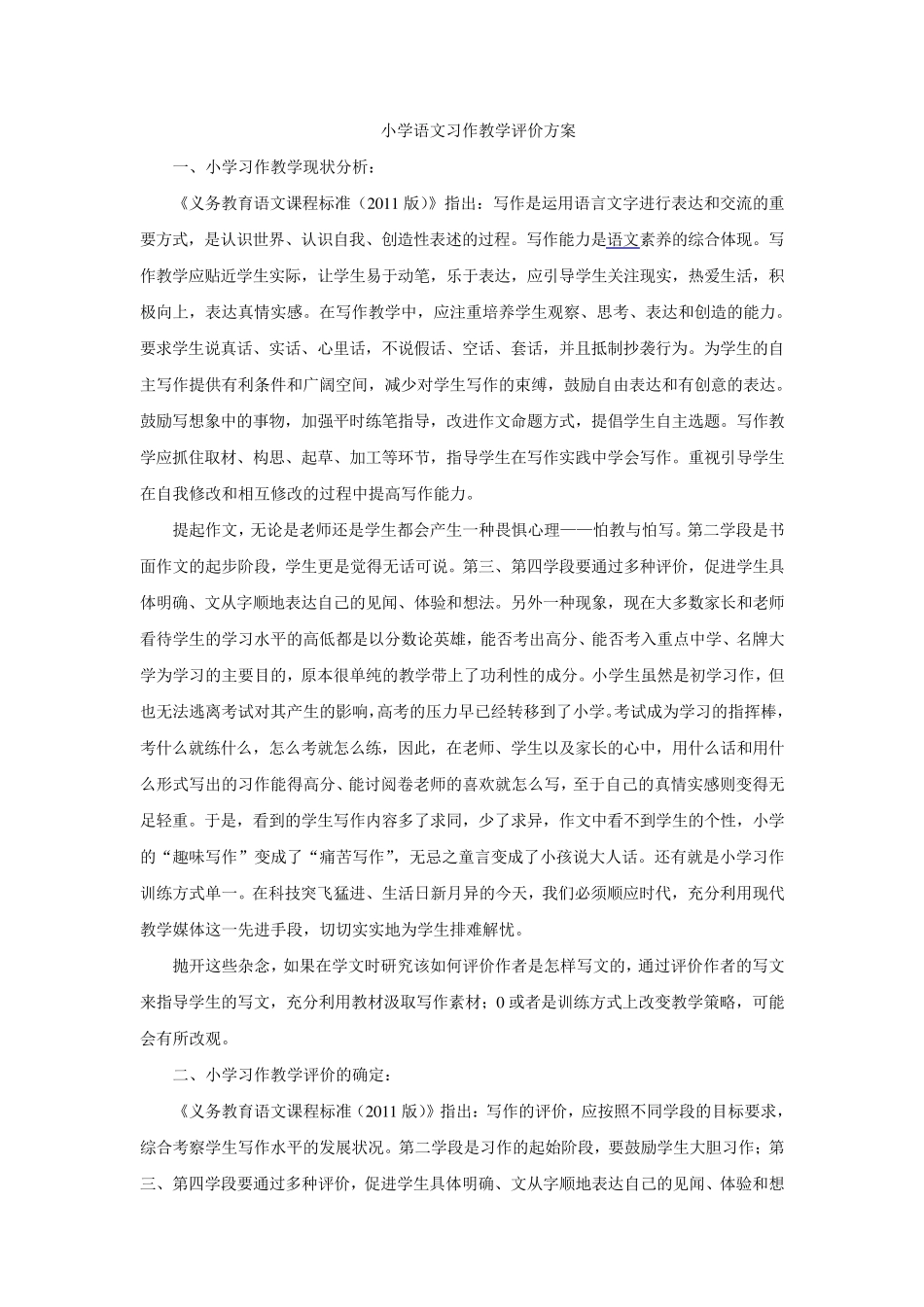 小学语文习作教学评价方案_第1页