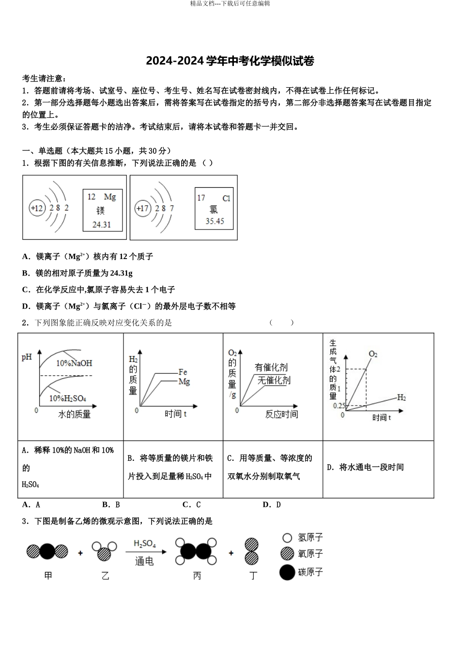 2024年江苏省南京市建邺区三校联合_第1页