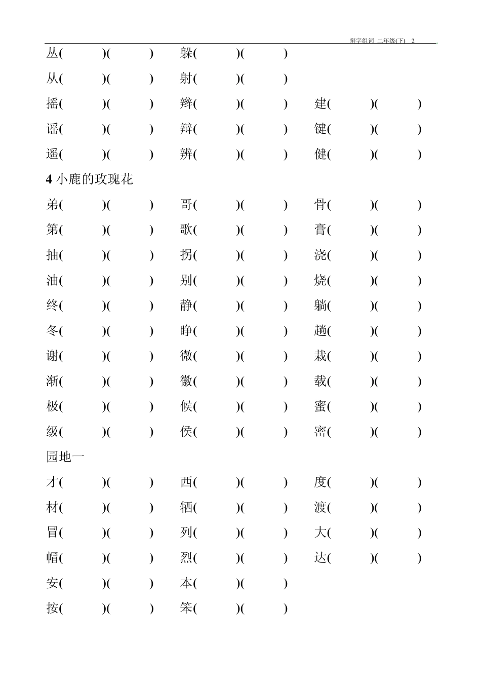 小学语文二年级(下)辩字组词1单元8单元_第2页