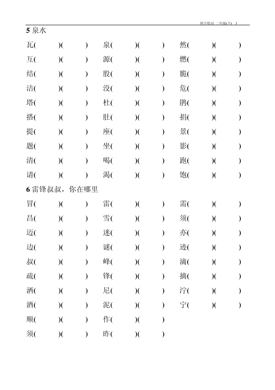 小学语文二年级(下)辩字组词1单元8单元_第3页