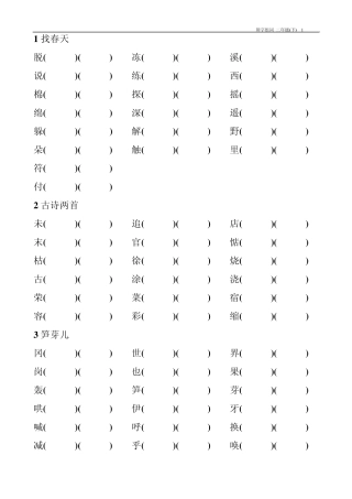 小学语文二年级(下)辩字组词1单元8单元
