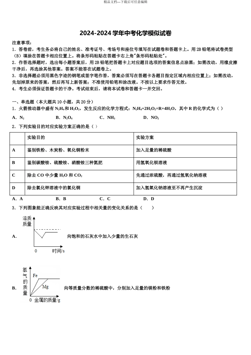2024年江苏省南京市建邺区金陵河西区市级名校中考化学考试模拟冲刺卷含解析_第1页