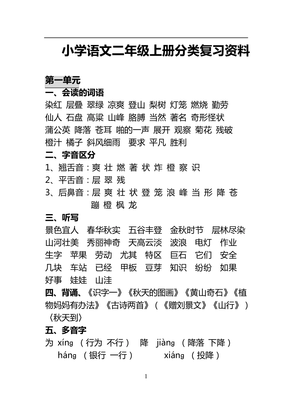 小学语文二年级上册分类复习资料_第1页