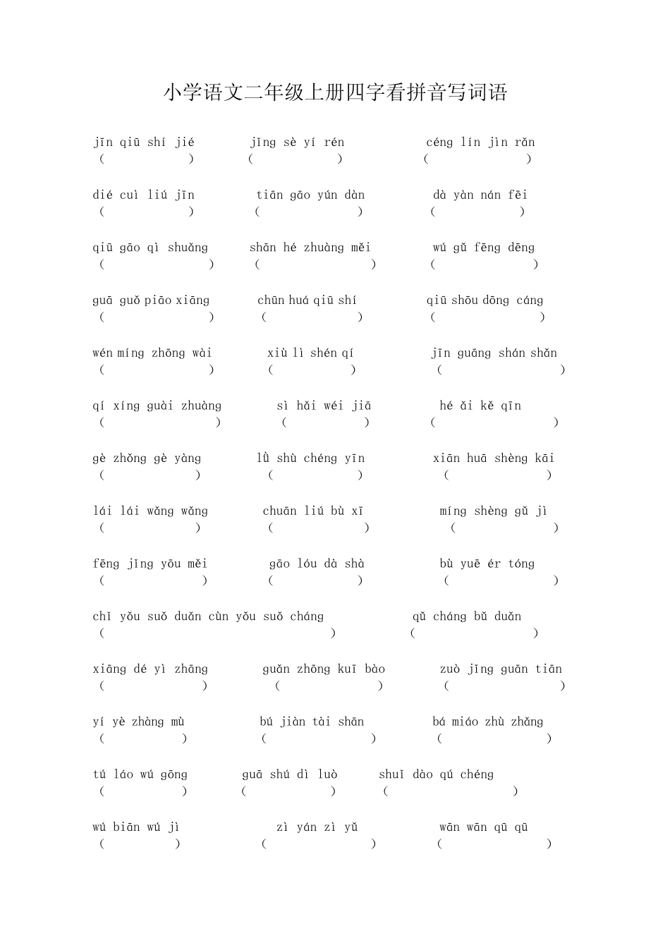 小学语文二年级上册四字看拼音写词语_第1页