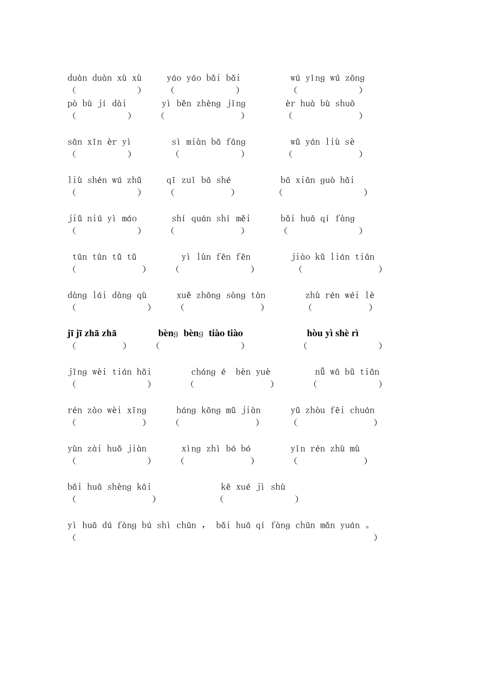 小学语文二年级上册四字看拼音写词语_第2页