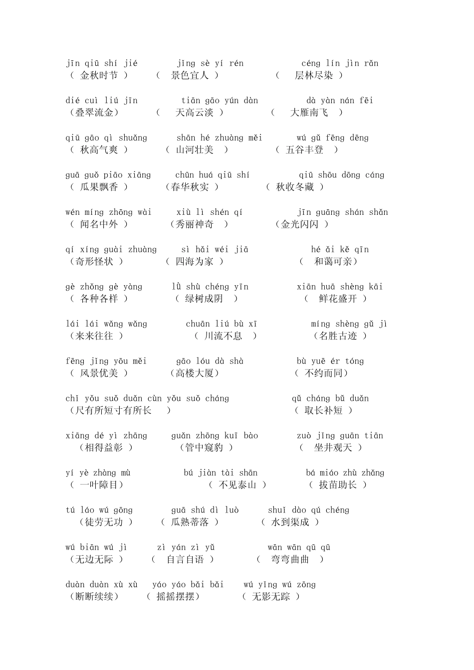 小学语文二年级上册四字看拼音写词语_第3页