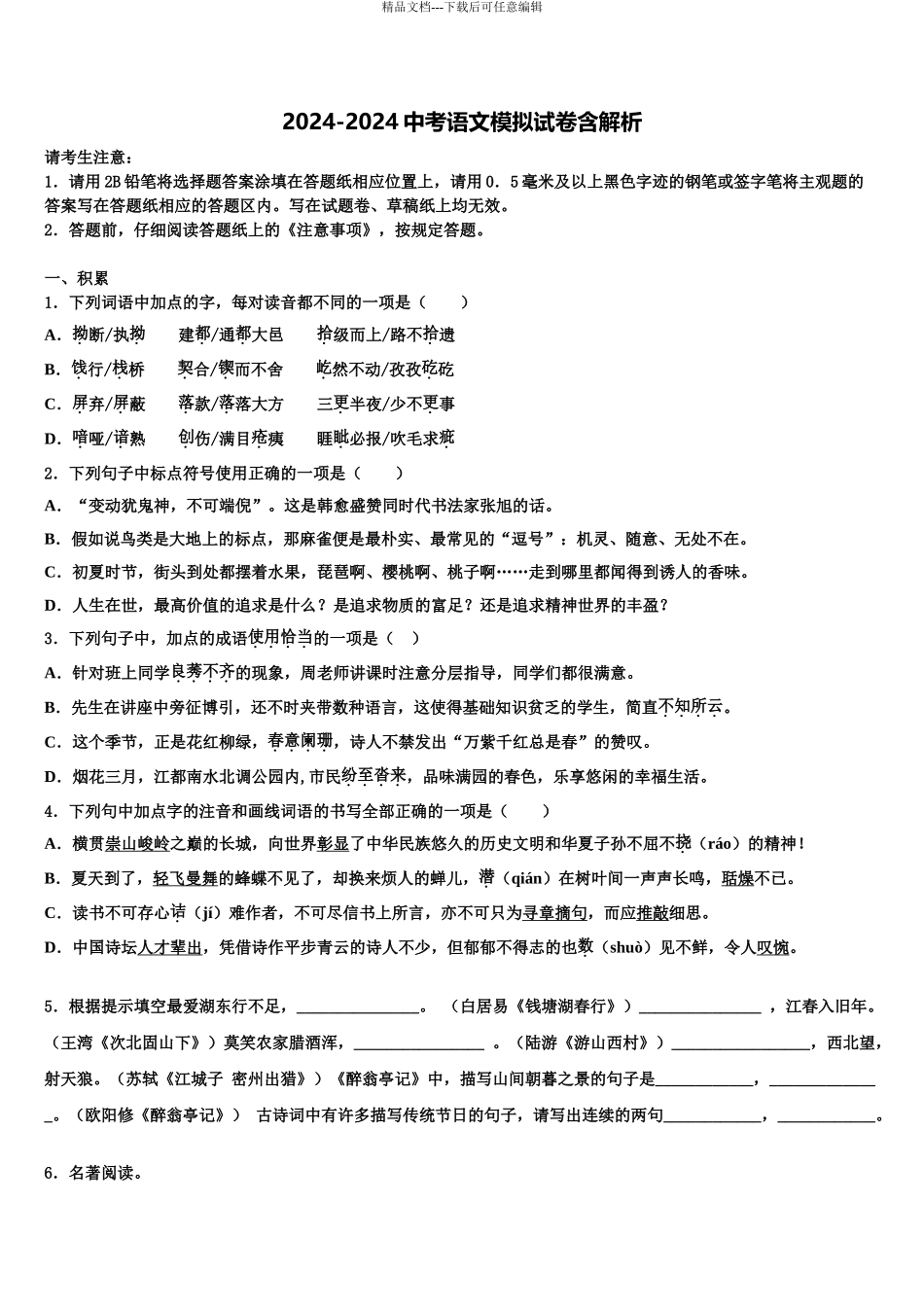 2024年江苏省南京市扬子第一中学中考五模语文试题含解析_第1页