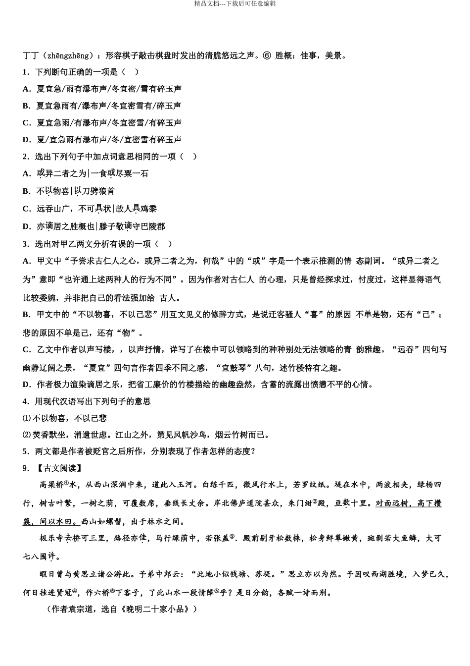 2024年江苏省南京市扬子第一中学中考五模语文试题含解析_第3页