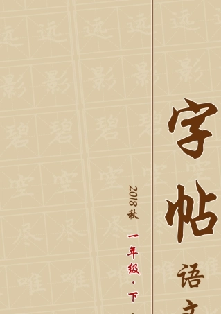 小学语文书法字帖一年级(下)·笔顺版·2018人教A5高清打印版