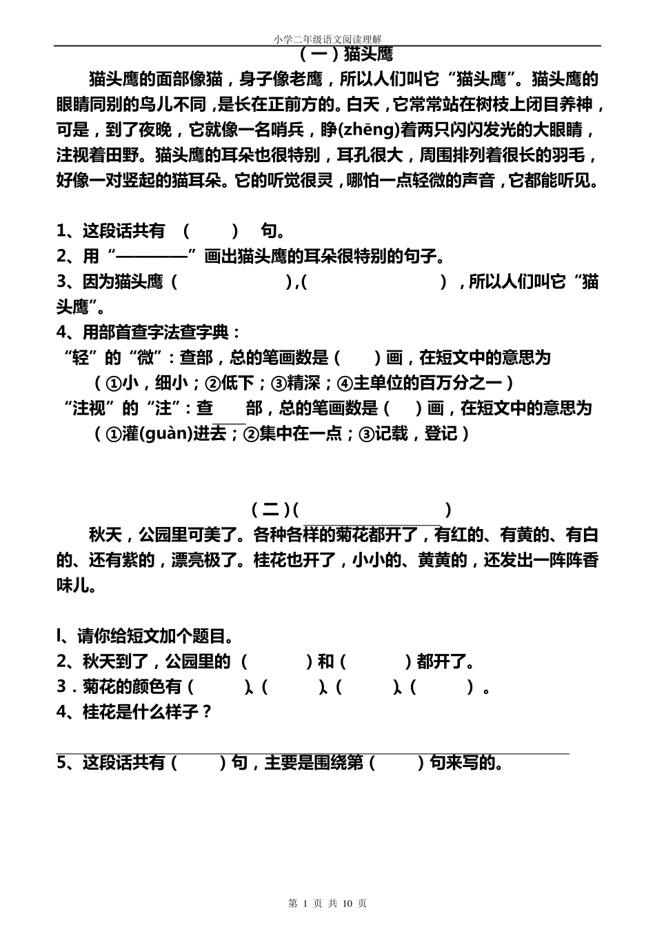 小学语文二年级上册阅读理解练习_第1页