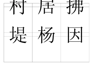 小学语文二年级上生字认字表(长春)