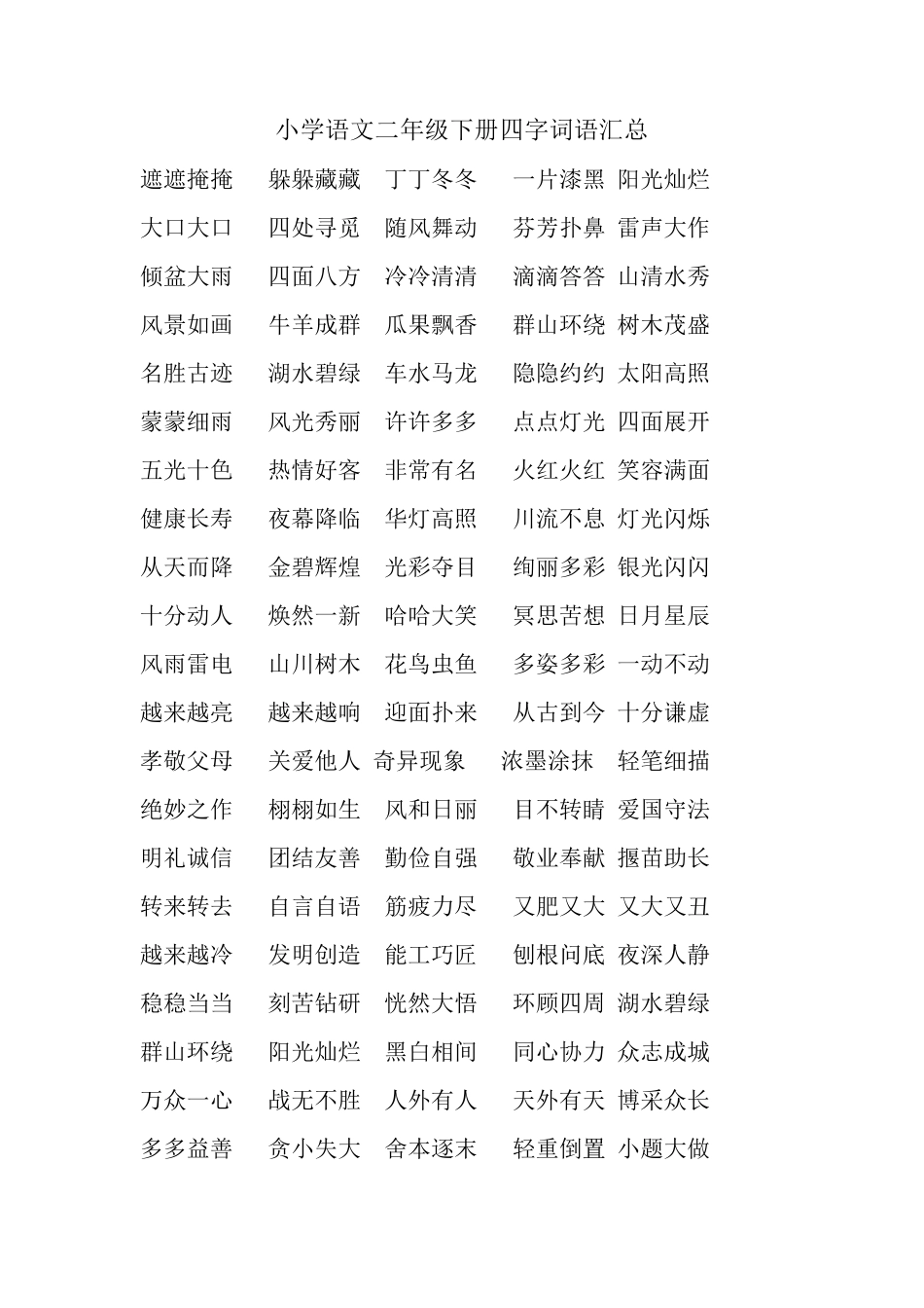 小学语文二年级下册四字词语汇总_第1页