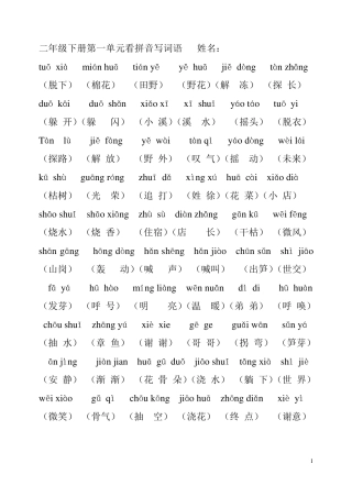 小学语文二年级下册看拼音写词语