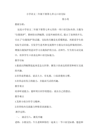 小学语文二年级下册第七单元口语交际上课用教案