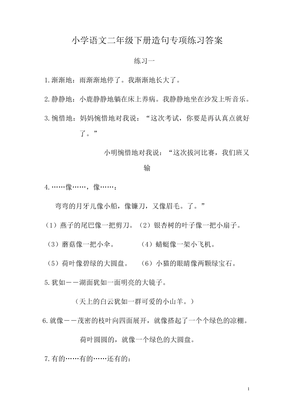 小学语文二年级下册造句专项练习答案_第1页