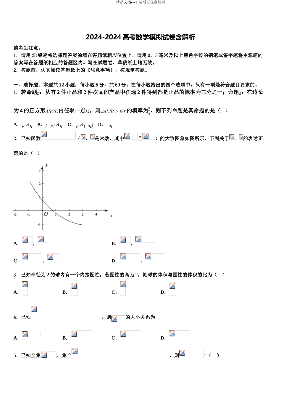 2024年江苏省南京市梅山高级中学高三下第一次测试数学试题含解析_第1页