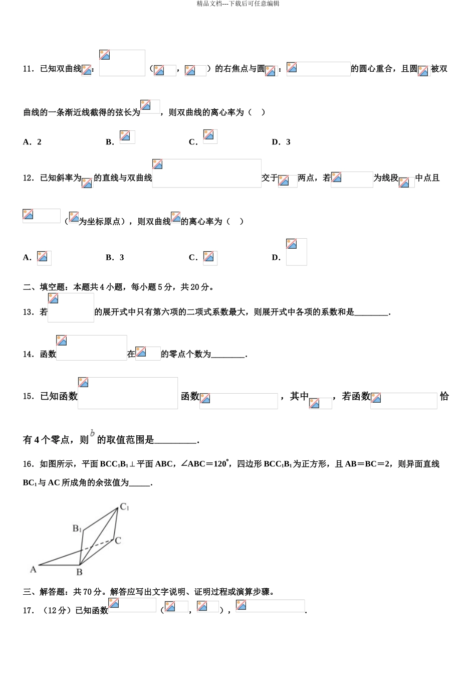 2024年江苏省南京市梅山高级中学高三下第一次测试数学试题含解析_第3页