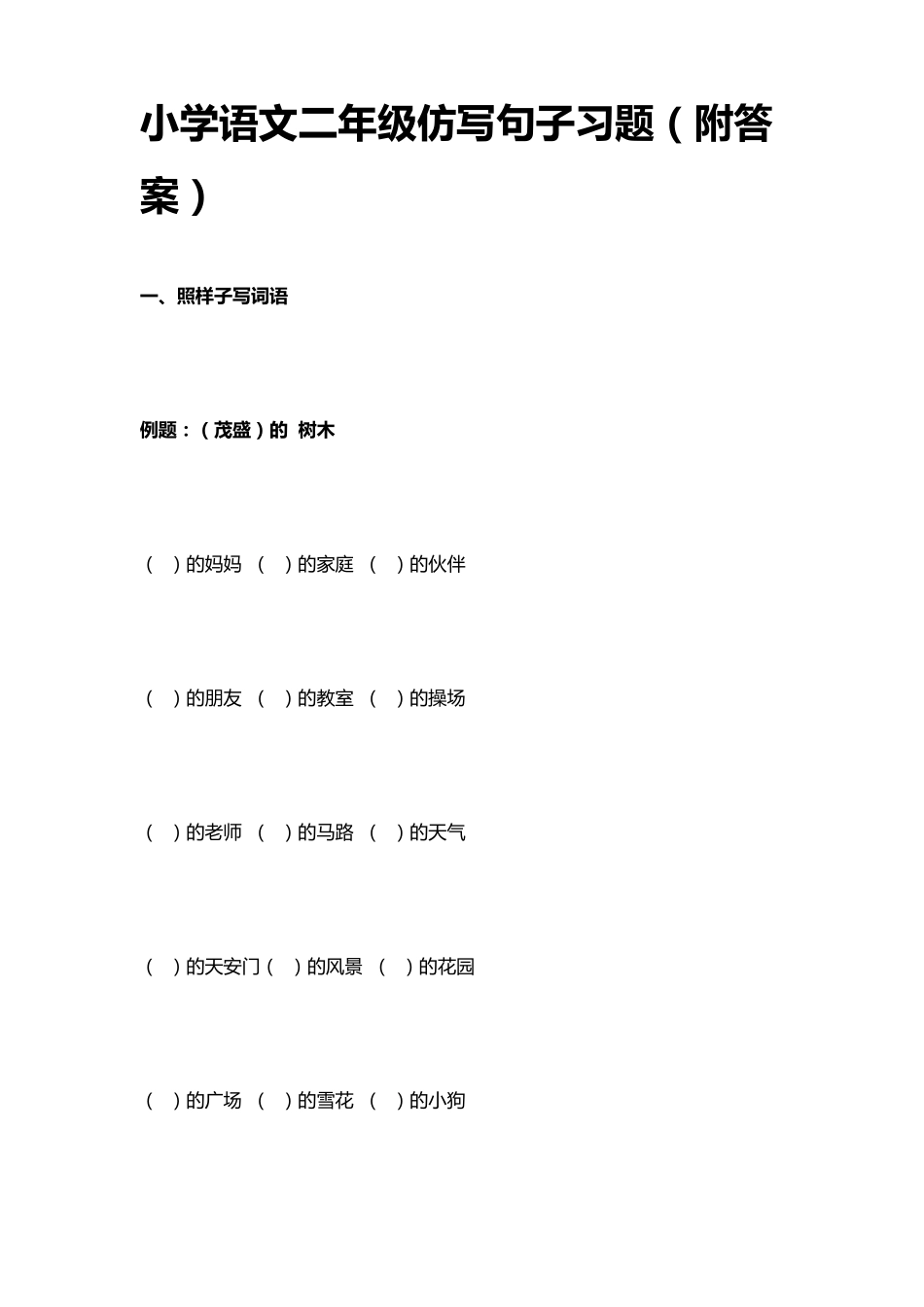 小学语文二年级仿写句子习题_第1页