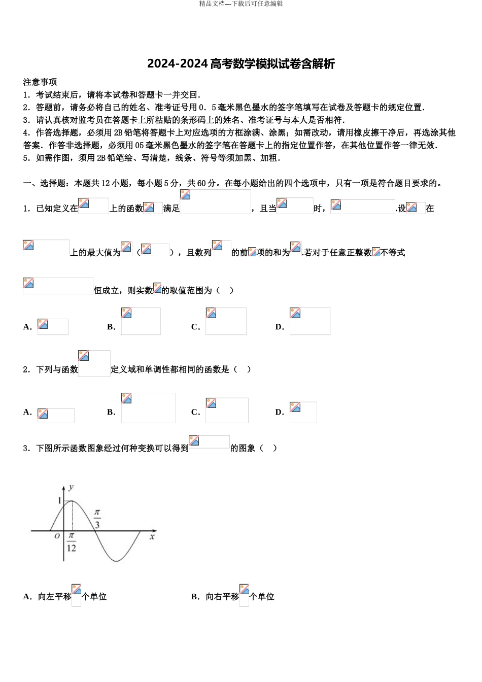 2024年江苏省南京市梅山高级中学高三六校第一次联考数学试卷含解析_第1页