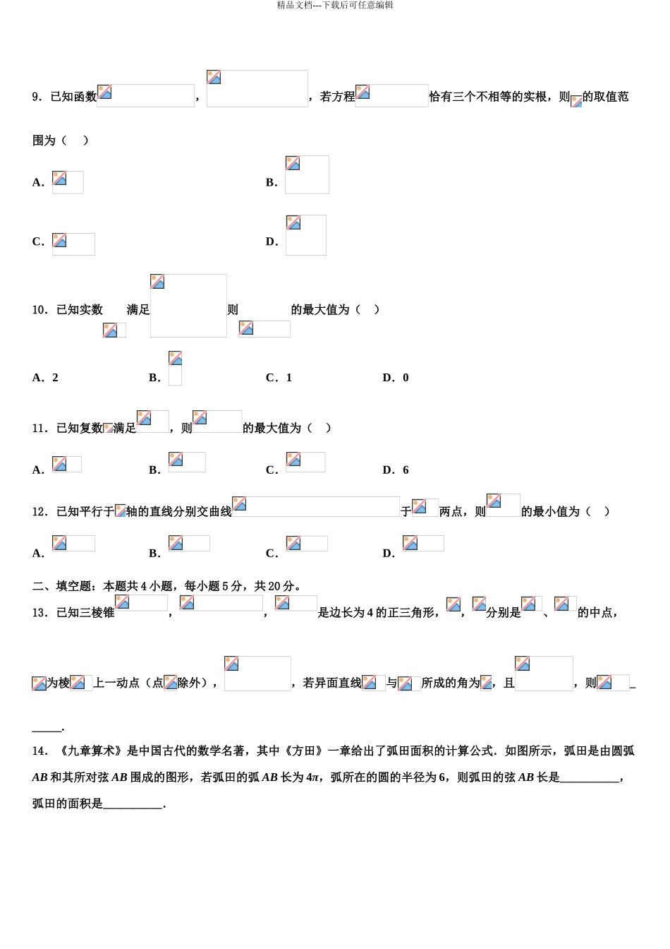 2024年江苏省南京市梅山高级中学高三六校第一次联考数学试卷含解析_第3页