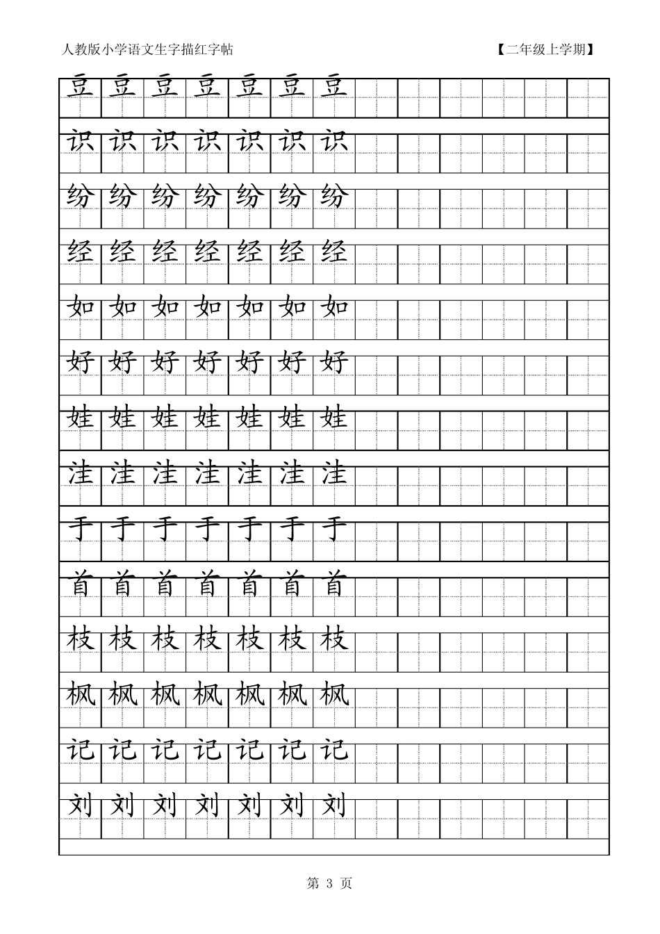 小学语文二年级生字田字格字帖_第3页