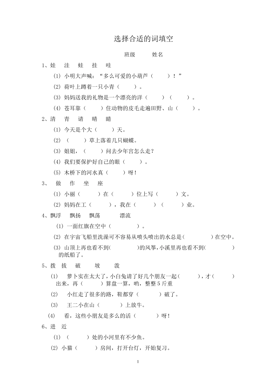 小学语文二年级选择合适的词填空_第1页