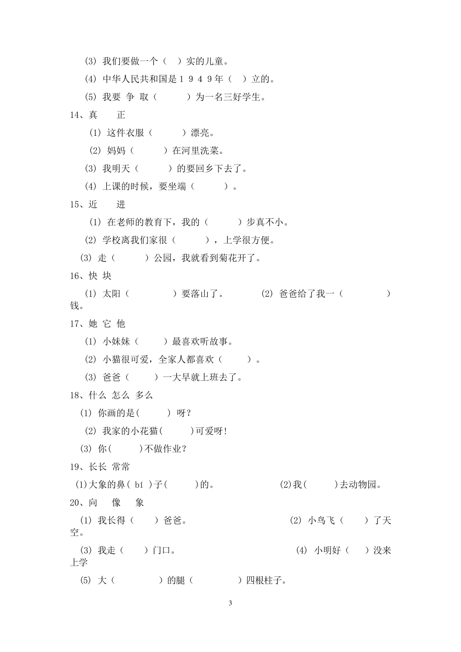 小学语文二年级选择合适的词填空_第3页