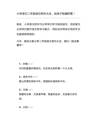 小学语文二年级造句例句大全,积累