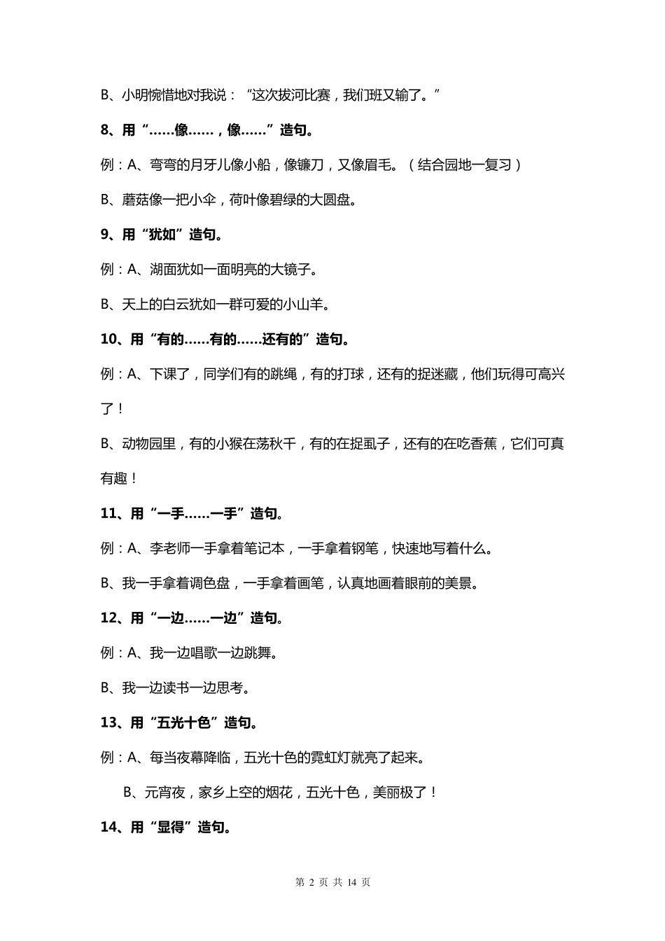 小学语文二年级造句练习题目汇总_第2页