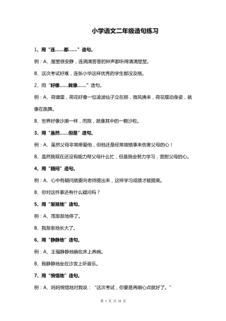 小学语文二年级造句练习题目汇总