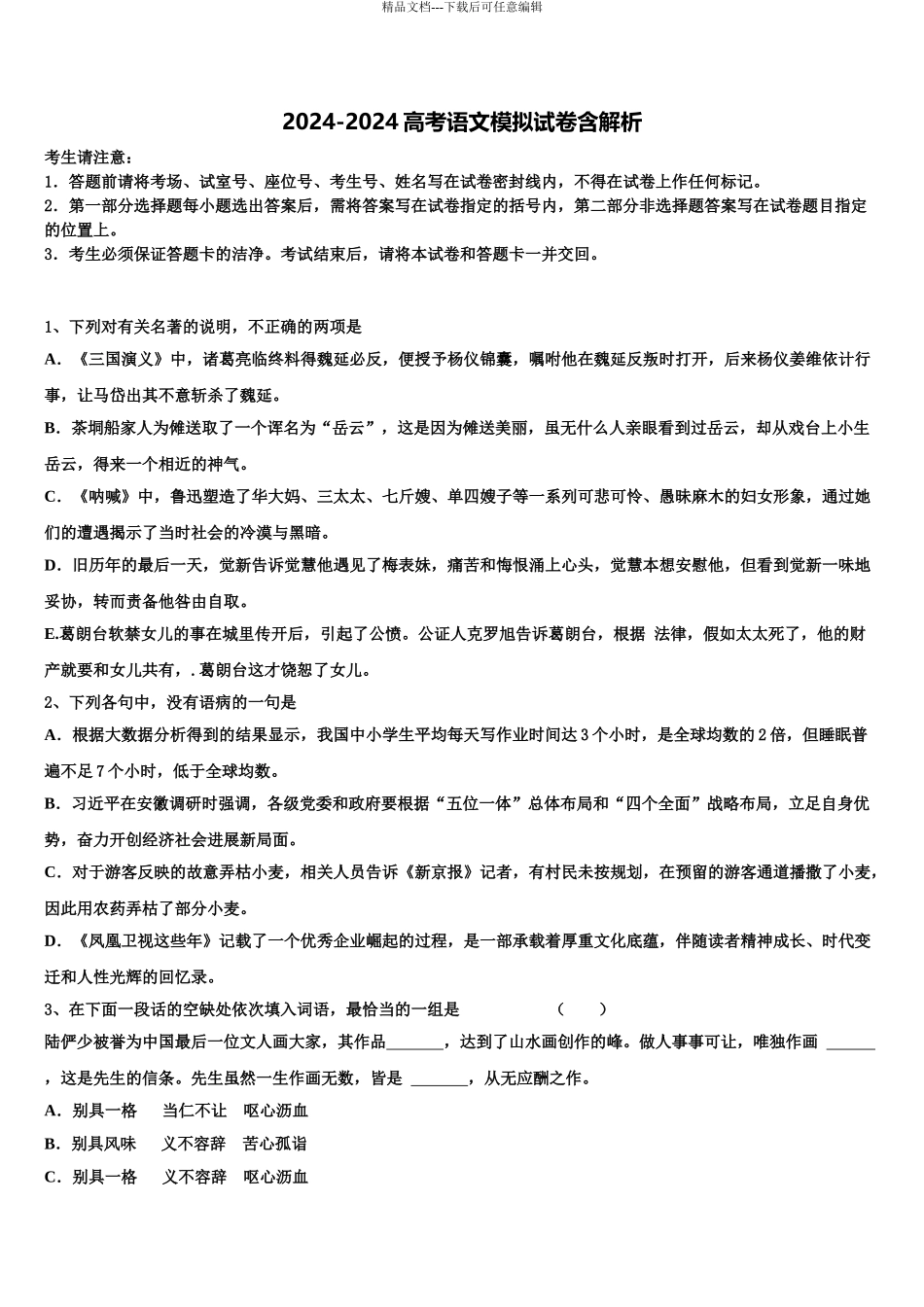 2024年江苏省南京市江浦高级中学高考语文全真模拟密押卷含解析_第1页