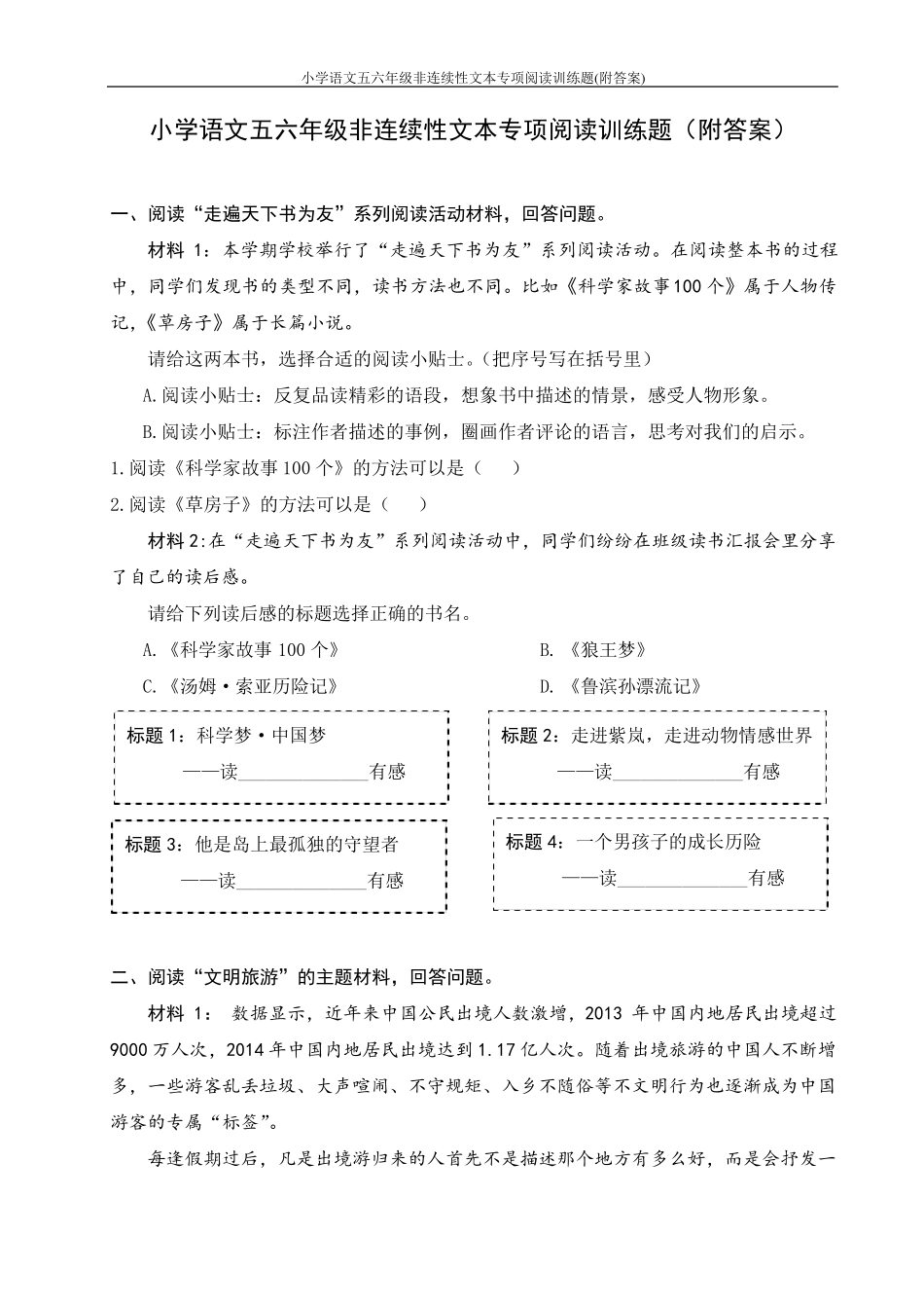 小学语文五六年级非连续性文本专项阅读训练题_第1页