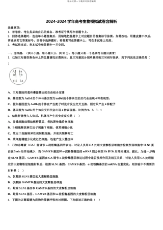 2024年江苏省南京市溧水区三校高考全国统考预测密卷生物试卷含解析