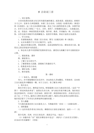 小学语文五年级上册古诗词三首教案
