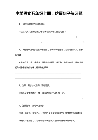 小学语文五年级上册句子仿写练习
