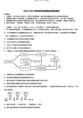 2024年江苏省南京市溧水区第二高级中学高考生物倒计时模拟卷含解析