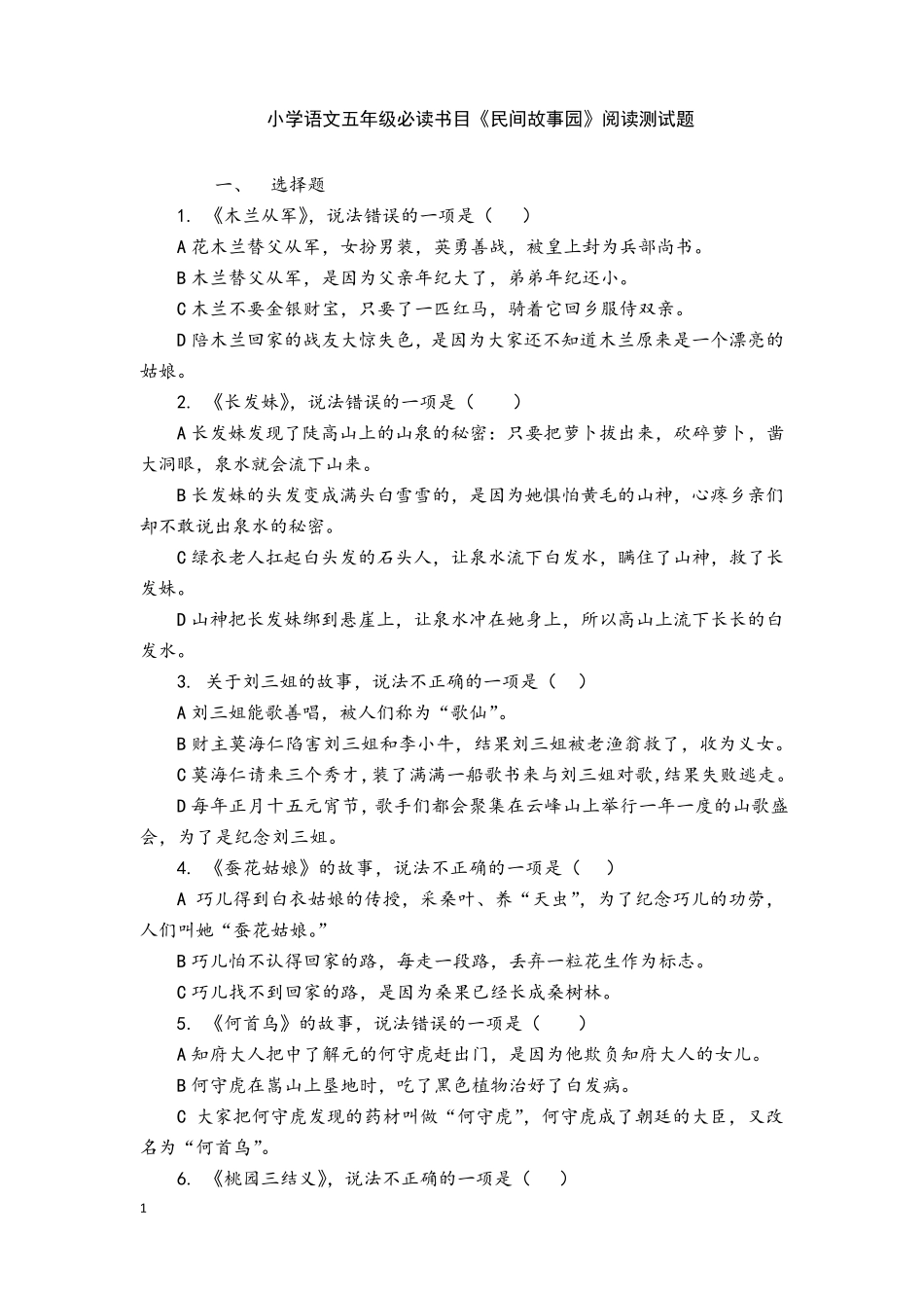 小学语文五年级上必读书目《民间故事园》阅读测试题_第1页