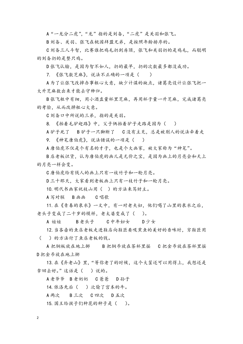 小学语文五年级上必读书目《民间故事园》阅读测试题_第2页