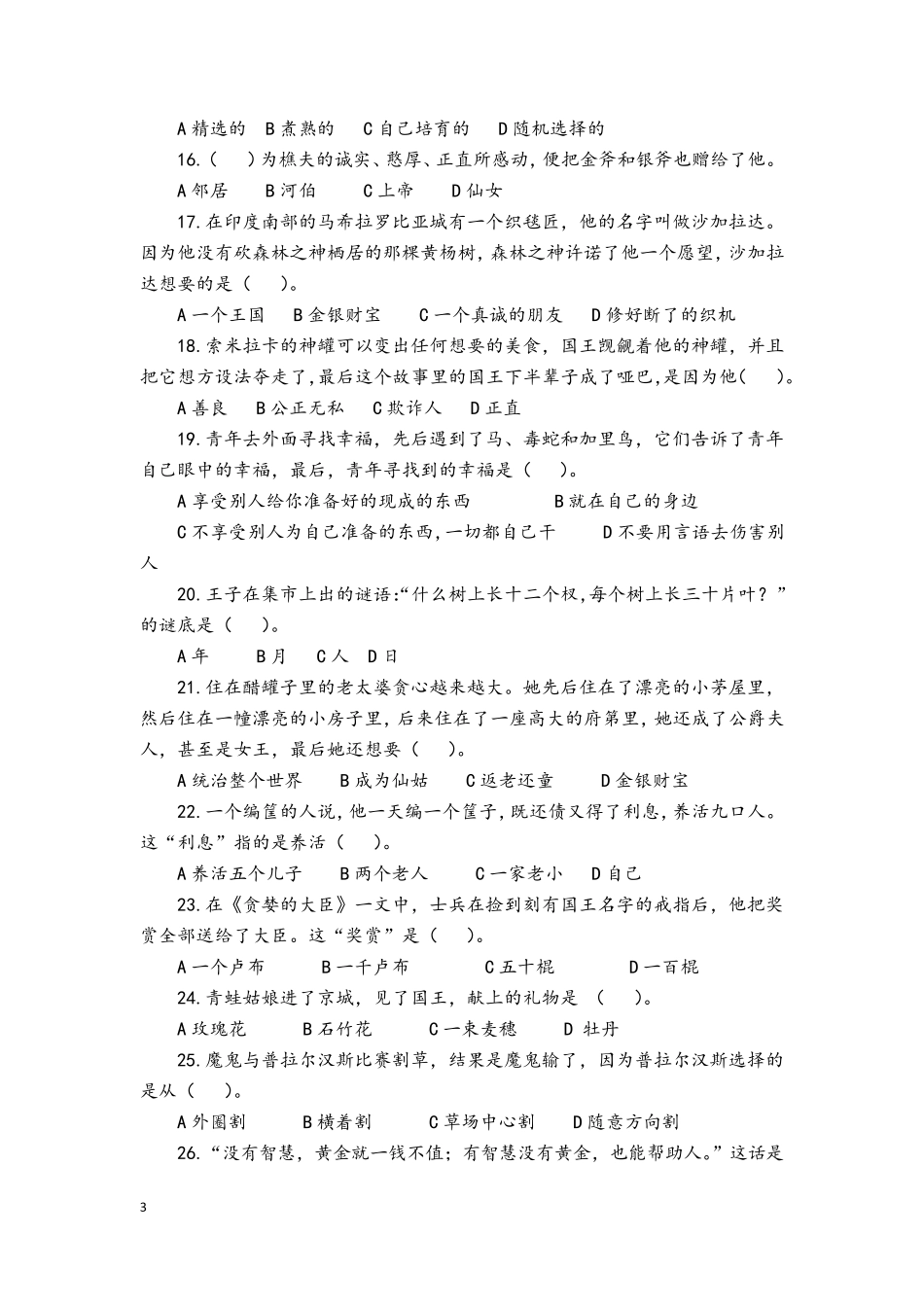 小学语文五年级上必读书目《民间故事园》阅读测试题_第3页