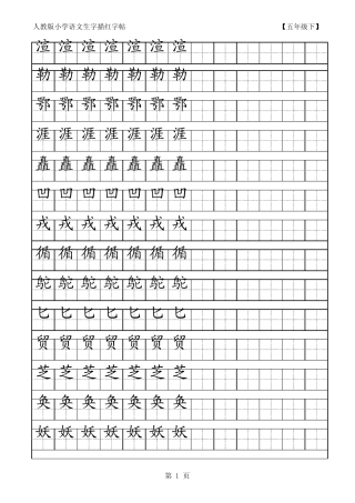 小学语文五年级下册生字田字格字帖