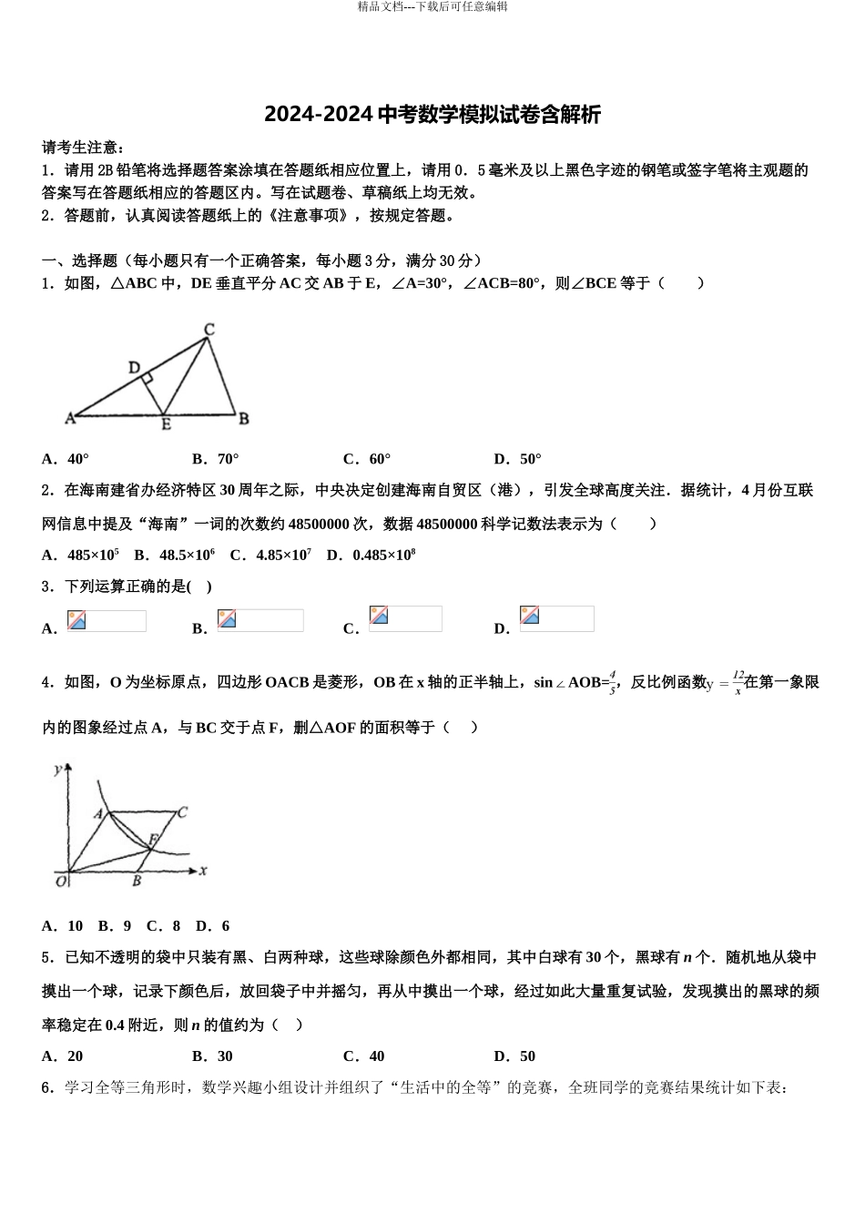 2024年江苏省南京市溧水县中考数学适应性模拟试题含解析_第1页