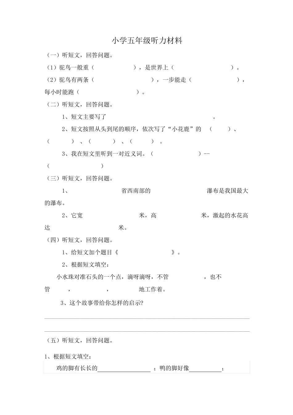 小学语文五年级听力训练及听力材料_第1页