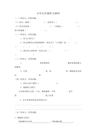 小学语文五年级听力训练及听力材料
