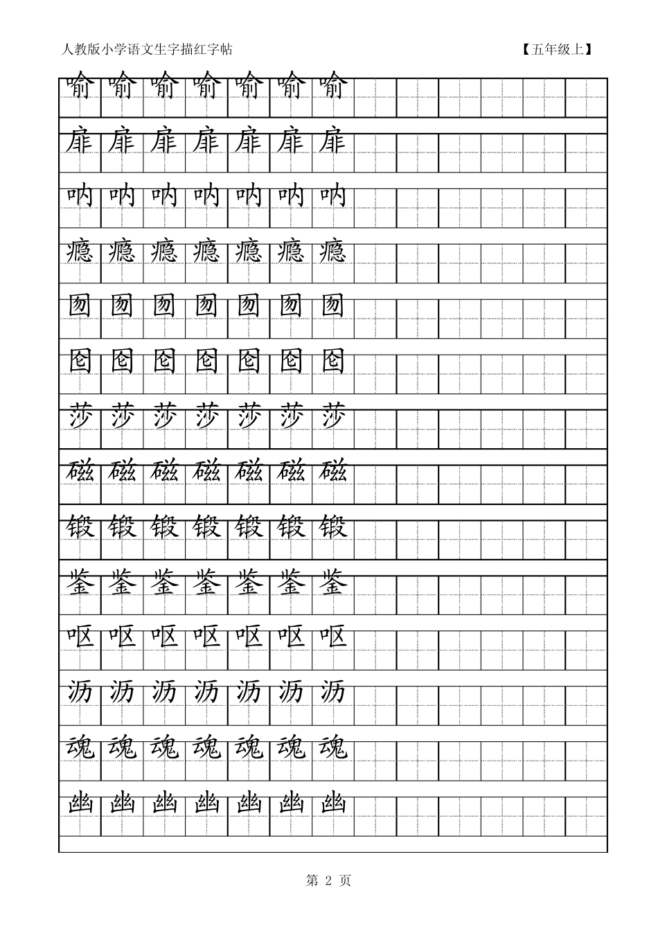 小学语文五年级生字田字格字帖_第2页