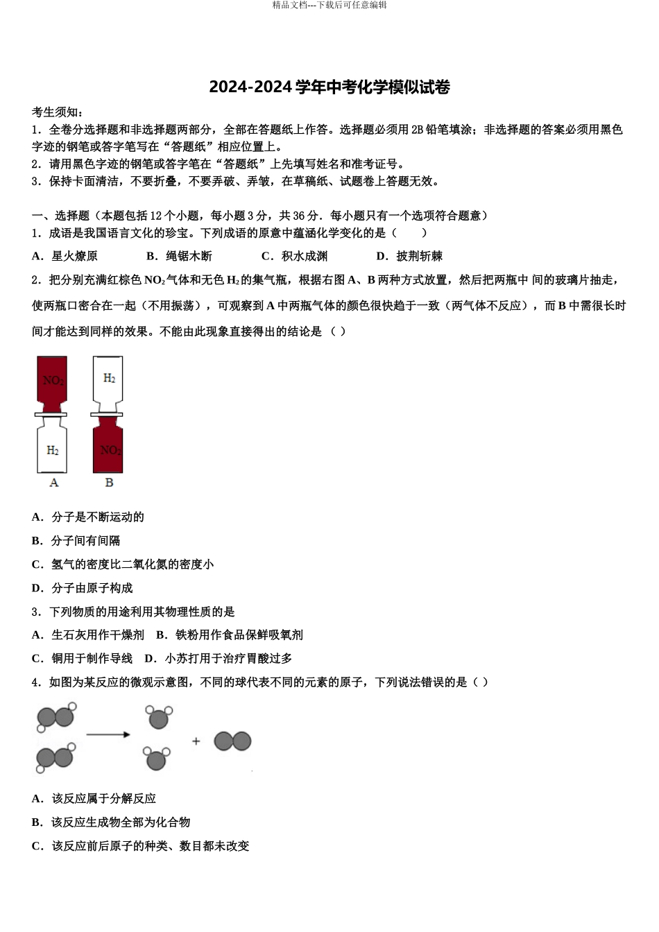 2024年江苏省南京市玄武中考化学仿真试卷含解析_第1页